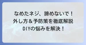 六角ネジをなめた際の対処法を解説！困った時の外し方と予防策