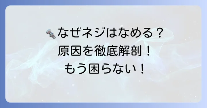 六角ネジがなめてしまう主な原因