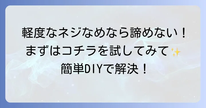 なめた六角ネジの初期段階での対処法