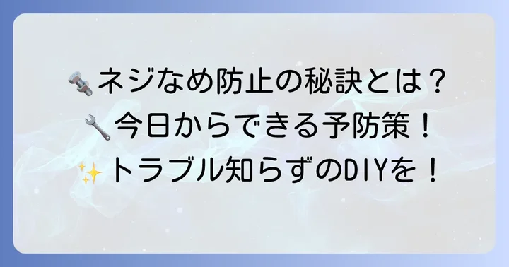 六角ネジをなめないための予防策