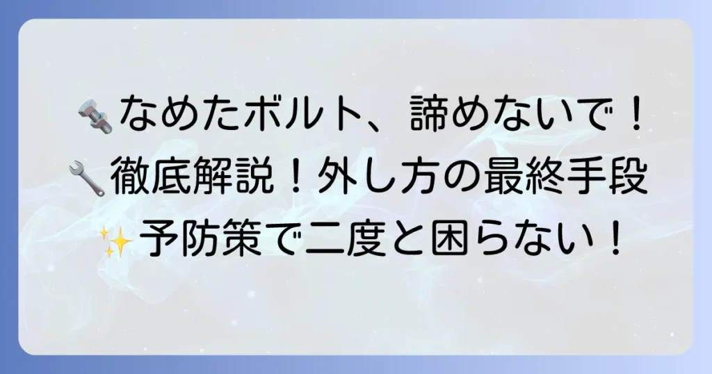 六角ボルトがなめた時の対処法を徹底解説！もう困らない最終手段と予防策