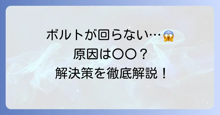 六角ボルトがなめる原因とは?なぜあなたのボルトは回らないのか