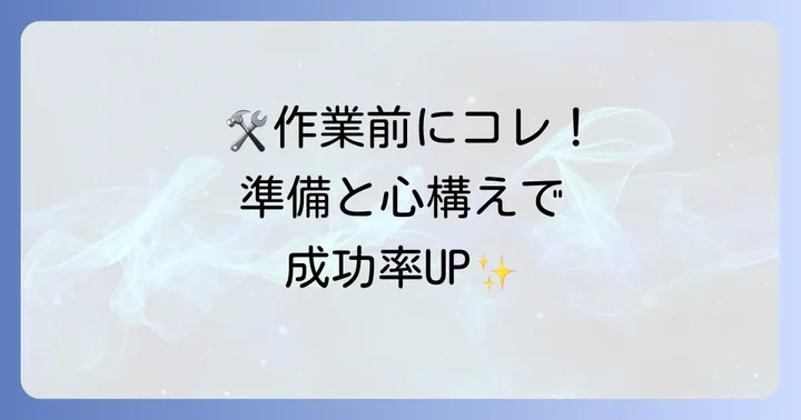 なめた六角ボルト対処の前に!準備と心構え