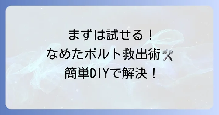 まずは試したい!なめた六角ボルトを外す基本の対処法