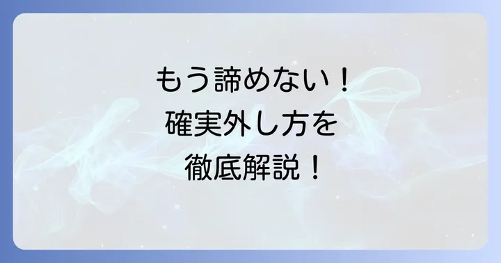 最終手段も!専用工具を使った確実な外し方