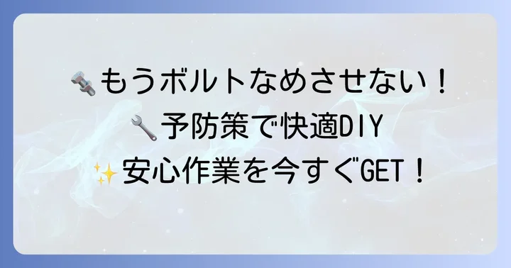 もうなめさせない!六角ボルトをなめないための予防策