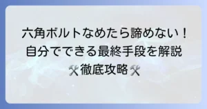 六角穴付きボルトがなめた！6mmの最終手段とは？自分でできる対処法を徹底解説
