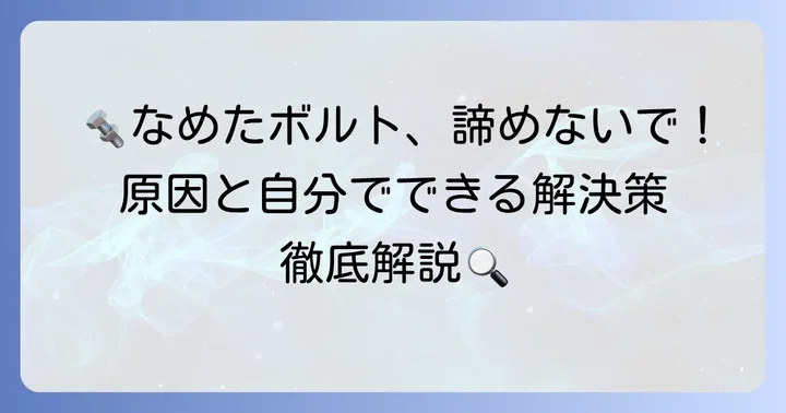 なめてしまった6mm六角穴付きボルトの主な原因と予防策