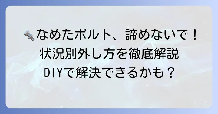 状況別！なめた6mm六角穴付きボルトを外す基本のコツ