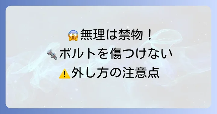 なめたボルト外しで失敗しないための重要な注意点