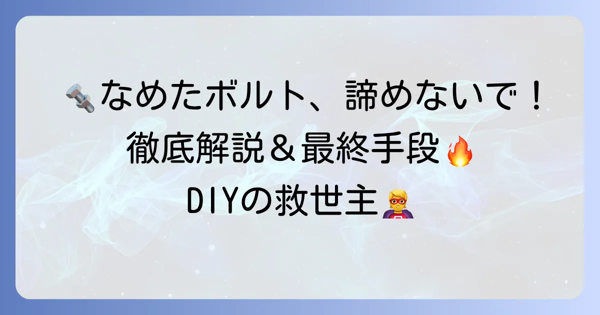 六角穴付きボルトがなめた時の外し方：徹底解説！もう困らない最終手段と予防策
