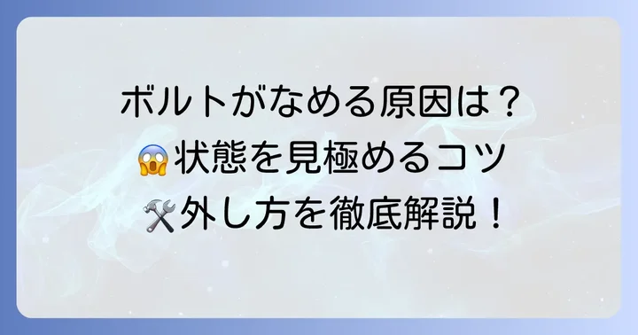 六角穴付きボルトがなめる原因と状況把握のコツ