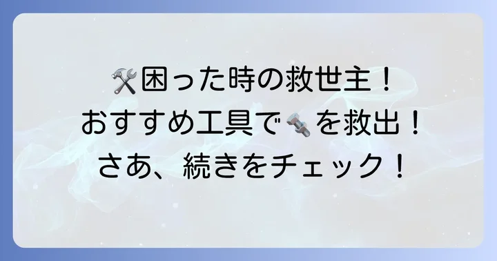 なめた六角穴付きボルトを外すためのおすすめ工具