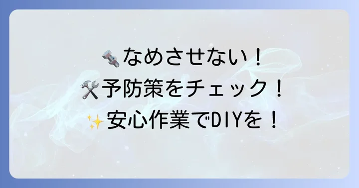六角穴付きボルトをなめさせないための予防策