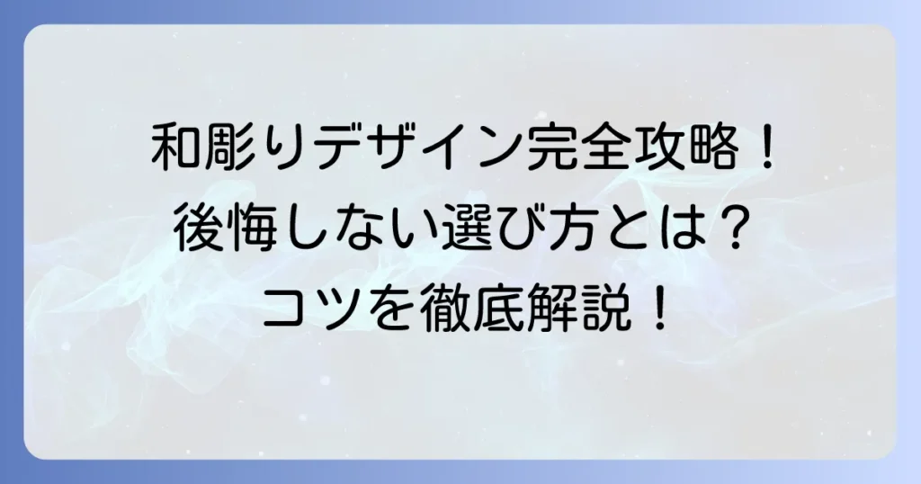 和彫りデザインの決め方：後悔しない選び方のコツを徹底解説