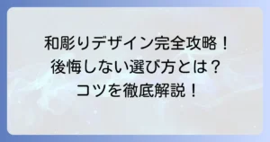 和彫りデザインの決め方：後悔しない選び方のコツを徹底解説