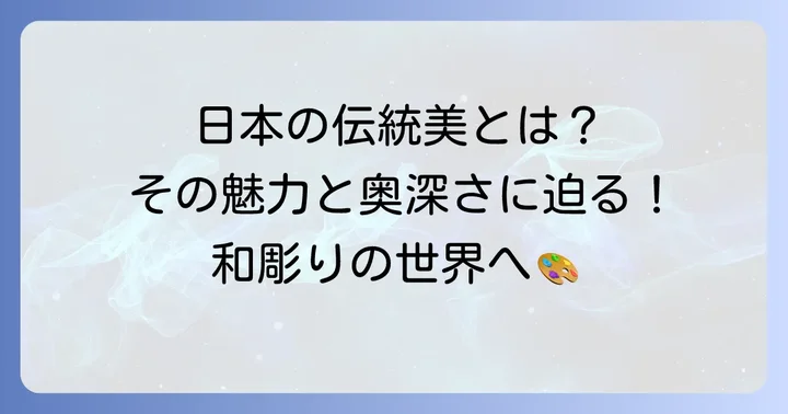 和彫りとは？その魅力と奥深さ