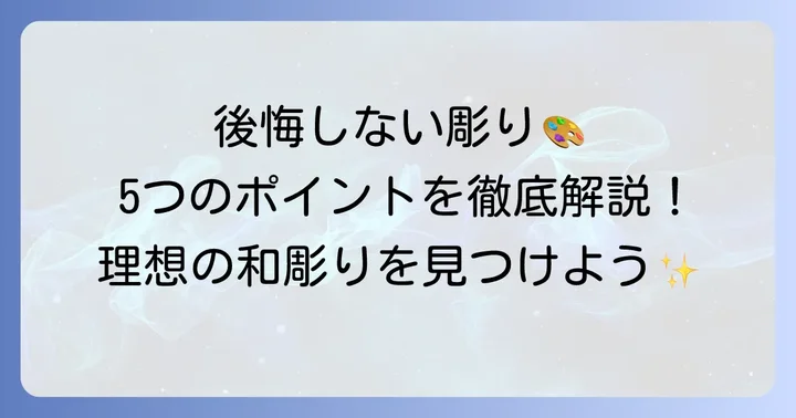 後悔しない和彫りデザインの決め方：考えるべき5つのポイント