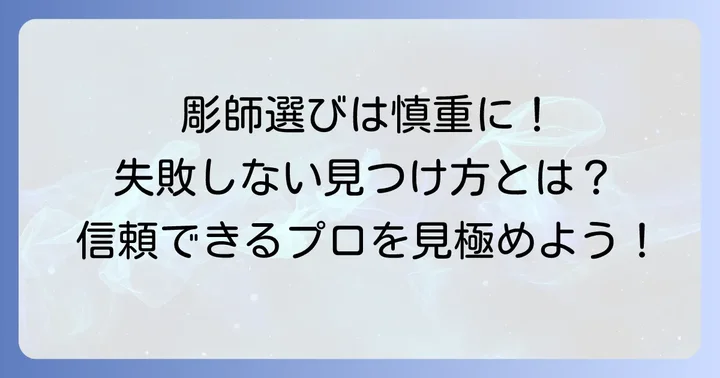 彫師選びが成功の鍵！信頼できる彫師の見つけ方