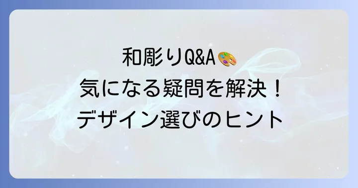和彫りデザインでよくある質問