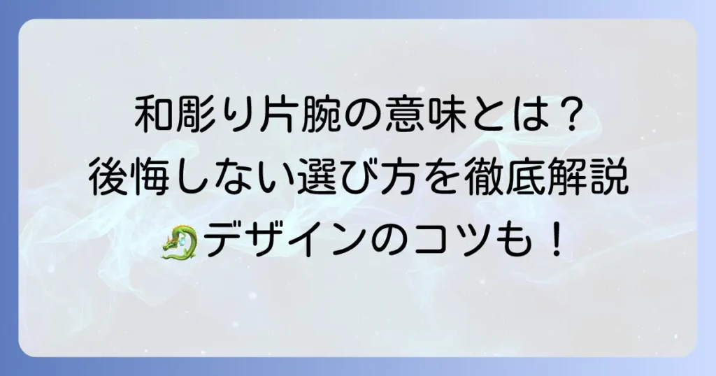 和彫りを片腕だけにする意味とは？デザインの魅力と後悔しないための選び方を徹底解説