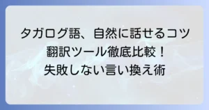 和訳タガログ語を自然にするコツと、おすすめ翻訳ツールの徹底解説