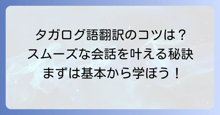 日本語からタガログ語へ！翻訳の基本と知っておきたいこと
