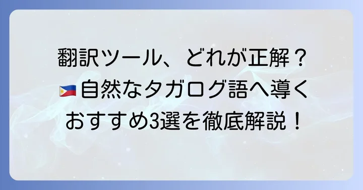 自然な和訳タガログ語を実現するおすすめ翻訳ツール