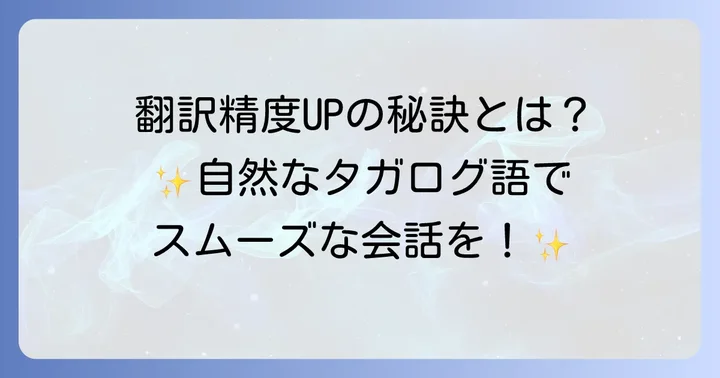 和訳タガログ語の精度を高める実践的なコツ