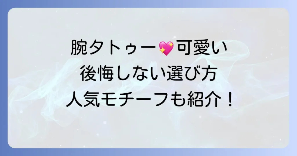 腕タトゥーで可愛いデザインを探す女性必見！後悔しない選び方と人気モチーフ