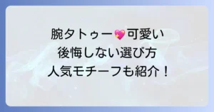 腕タトゥーで可愛いデザインを探す女性必見！後悔しない選び方と人気モチーフ