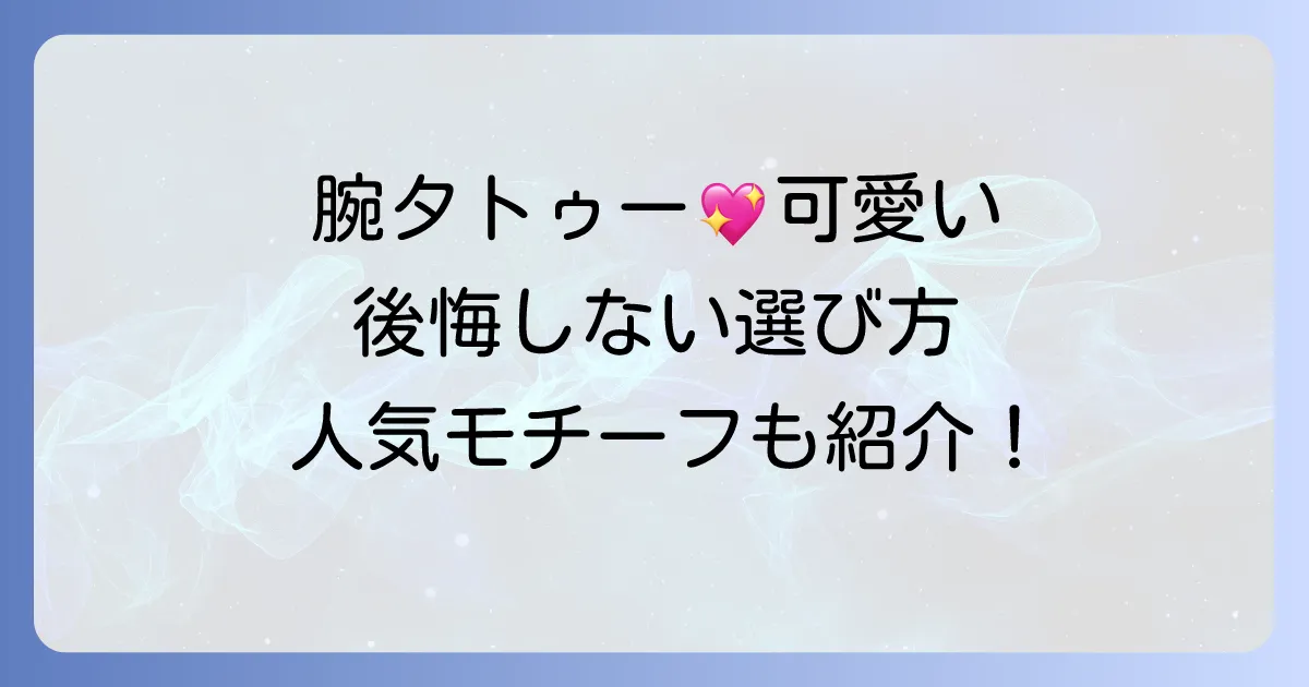 腕タトゥーで可愛いデザインを探す女性必見！後悔しない選び方と人気モチーフ