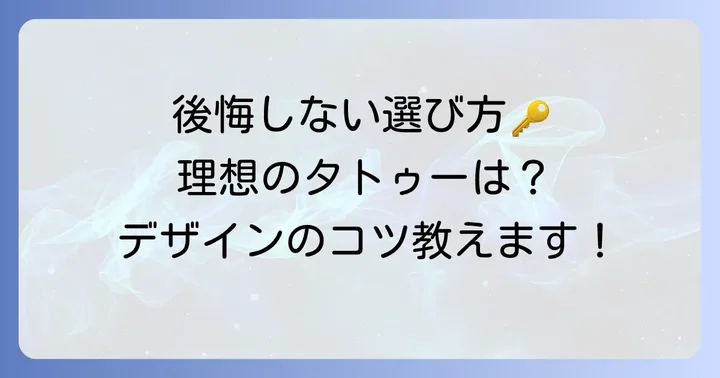 後悔しない！可愛い腕タトゥー選びの重要なポイント