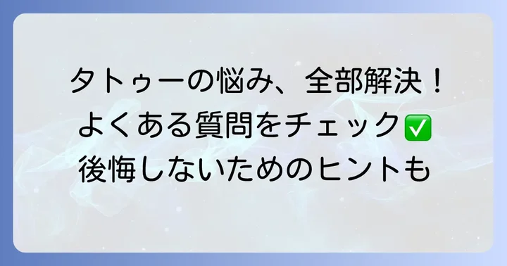 腕タトゥーに関するよくある質問