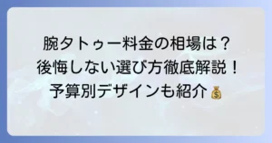 腕タトゥーの値段の相場を徹底解説！料金を左右する要素と後悔しないための選び方