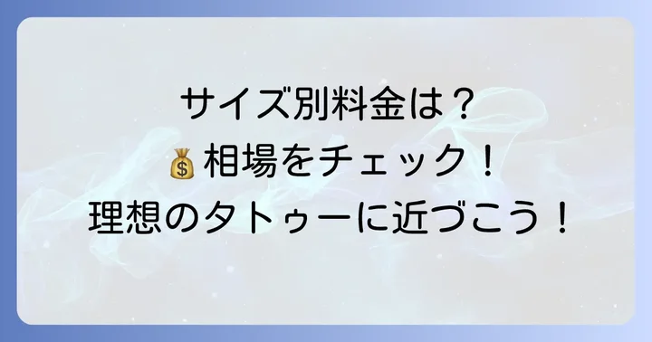 腕タトゥー値段の相場はどのくらい?サイズ別の目安をチェック