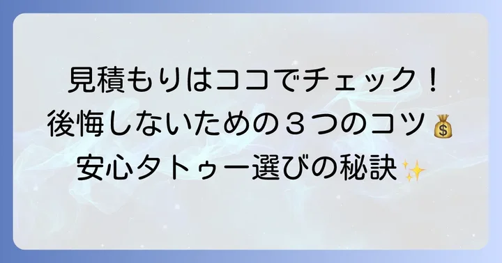 腕タトゥーの見積もりを取る進め方と注意点