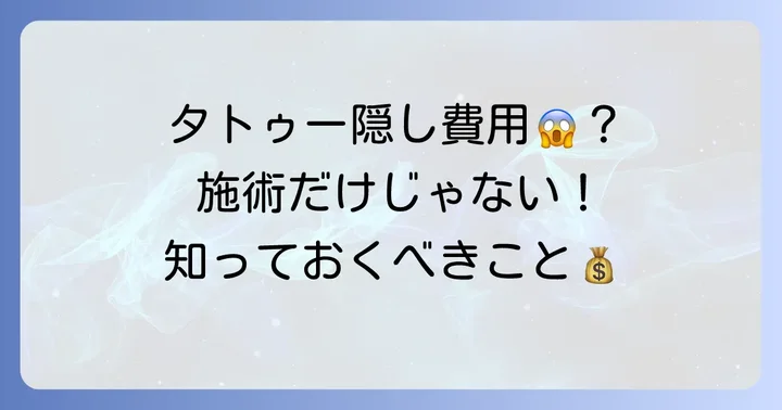 料金以外で知っておきたい腕タトゥーの費用