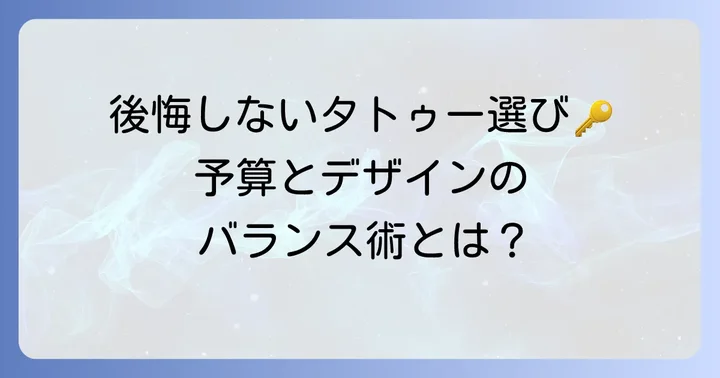 後悔しない腕タトゥー選びのコツ