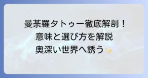 曼荼羅タトゥーの意味を徹底解説！デザインが持つ奥深いメッセージと選び方