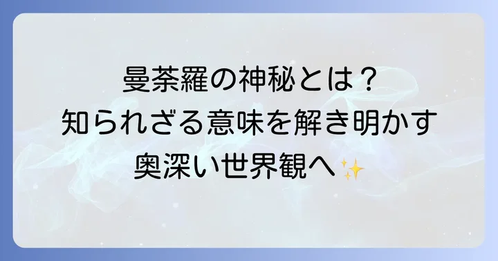 曼荼羅タトゥーが持つ奥深い世界観とは
