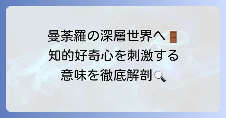曼荼羅タトゥーに込められた主要な意味