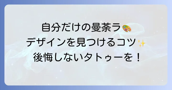 あなただけの曼荼羅タトゥーを見つけるためのコツ