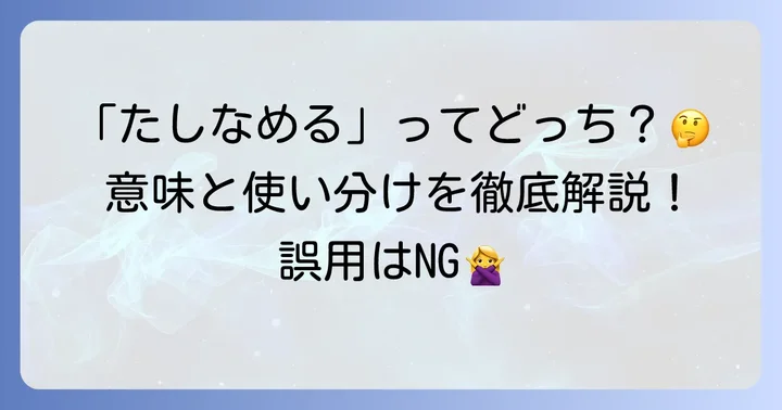 「嗜める」と「窘める」は同じ「たしなめる」でも意味が違う？