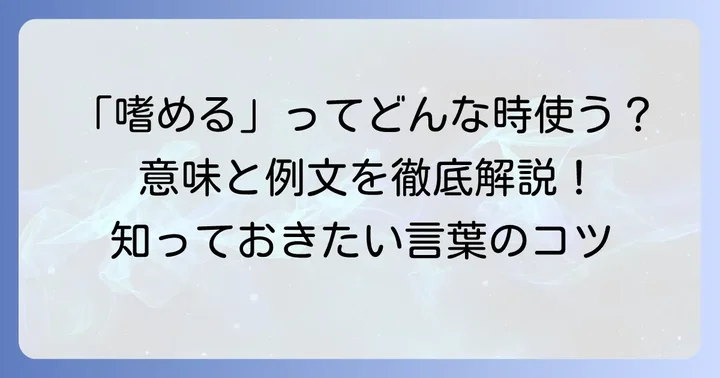 「嗜める」の意味と使い方を深く理解する