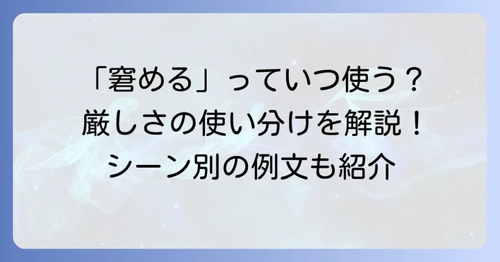 「窘める」の意味と使い方を深く理解する