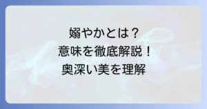嫋やかとは？意味を徹底解説！使い方から類語・対義語まで深く理解する