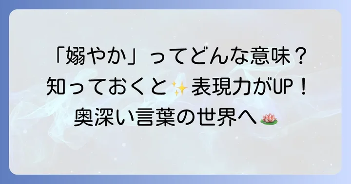 「嫋やか」の基本的な意味と語源