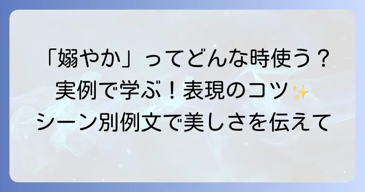「嫋やか」の具体的な使い方と例文