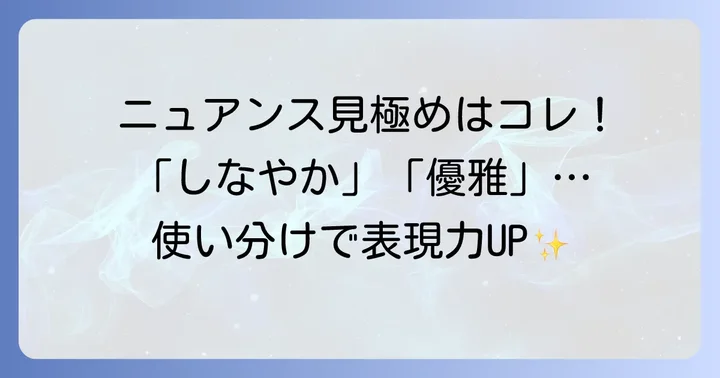 「嫋やか」の類語と適切な使い分け